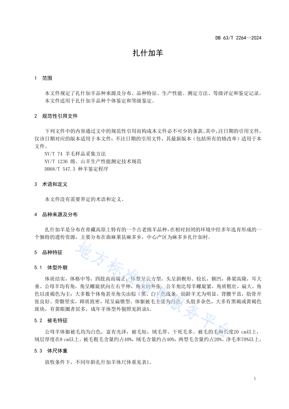 扎什加羊DB63／T 2264-2024.pdf_第3页