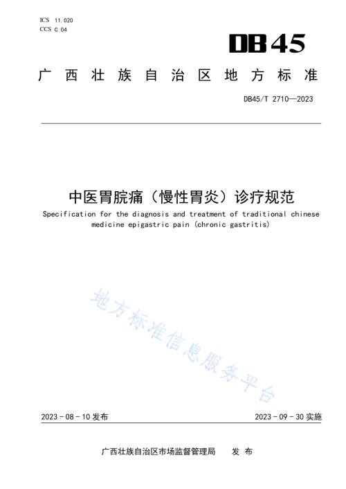 中医胃脘痛（慢性胃炎）诊疗规范DB45／T 2710-2023.pdf