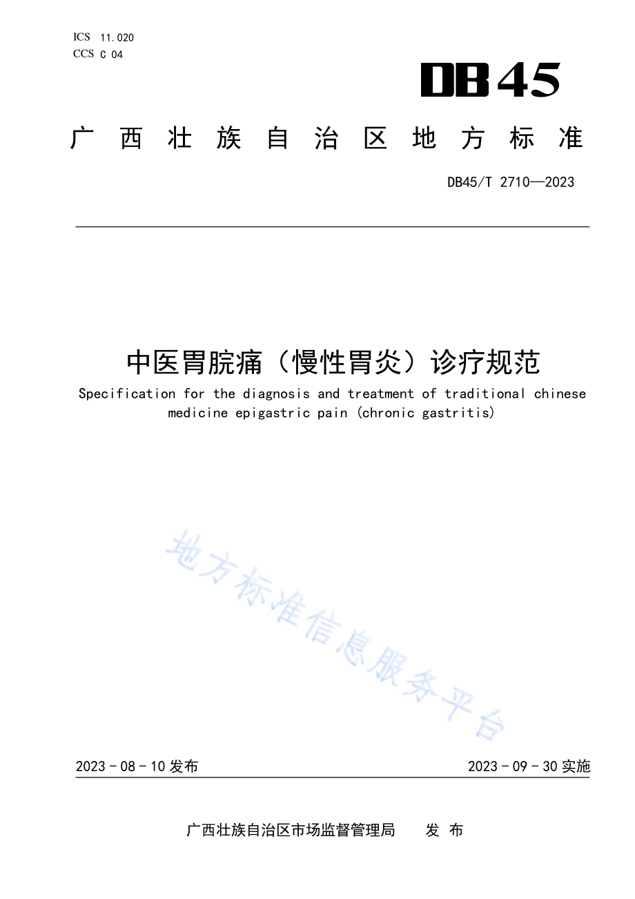 中医胃脘痛（慢性胃炎）诊疗规范DB45／T 2710-2023.pdf_第1页