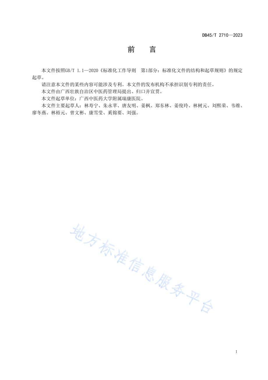 中医胃脘痛（慢性胃炎）诊疗规范DB45／T 2710-2023.pdf_第3页