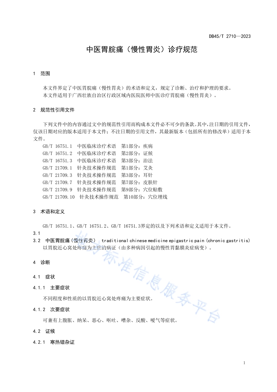 中医胃脘痛（慢性胃炎）诊疗规范DB45／T 2710-2023.pdf_第5页
