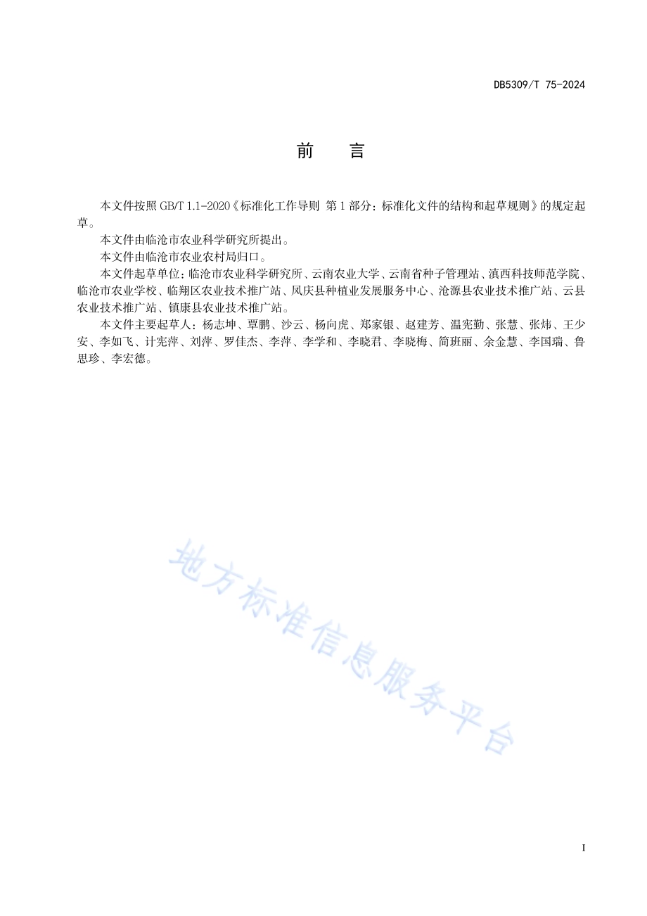 藜麦品种滇宇藜6号DB5309／T 75-2024.pdf_第3页