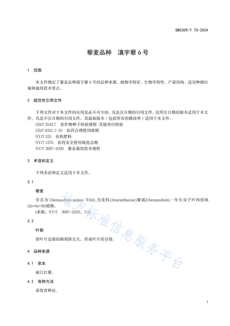藜麦品种滇宇藜6号DB5309／T 75-2024.pdf_第5页