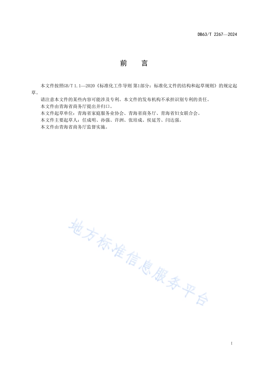 家政服务机构与从业人员基本要求DB63／T 2267-2024.pdf_第2页