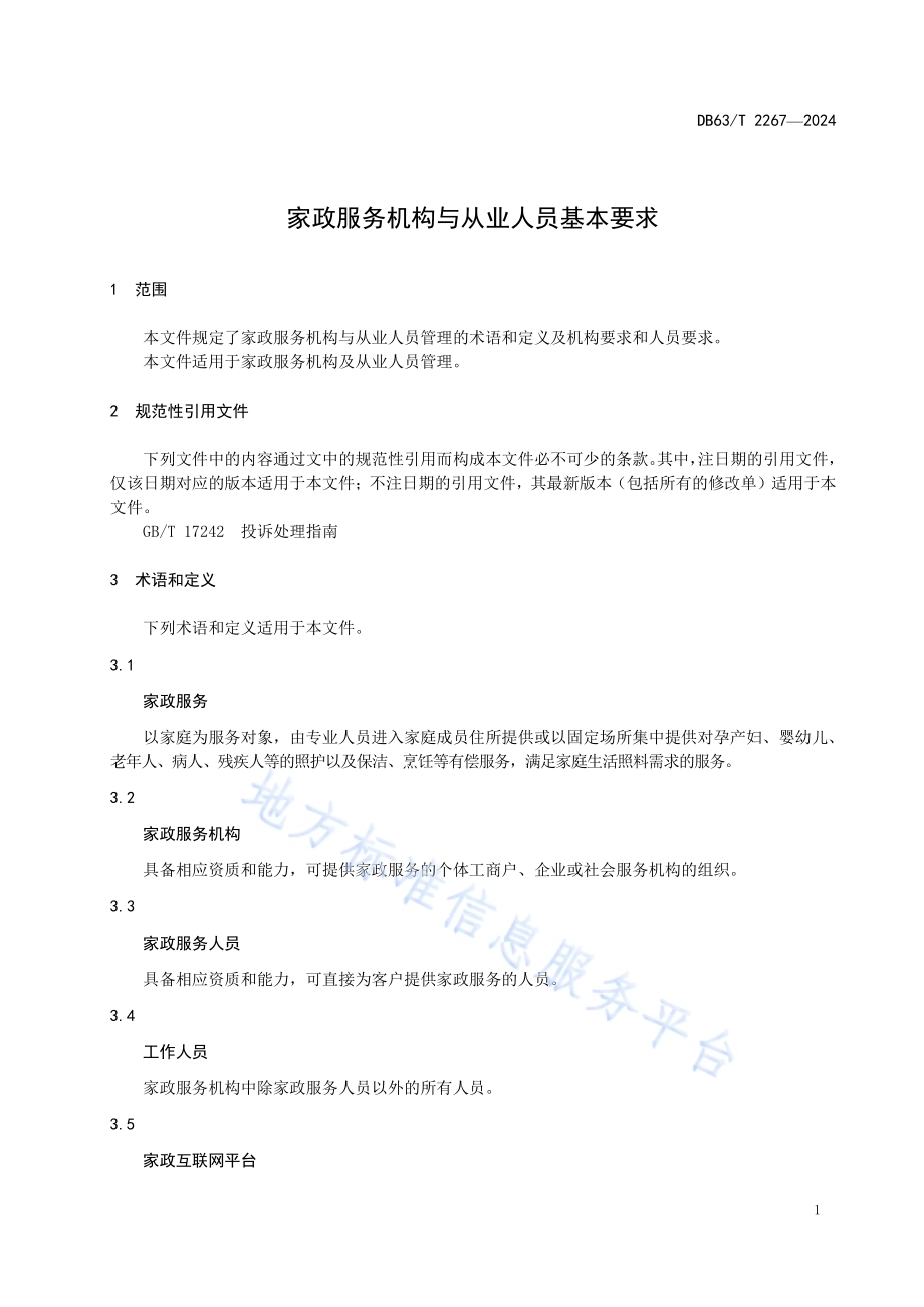 家政服务机构与从业人员基本要求DB63／T 2267-2024.pdf_第3页