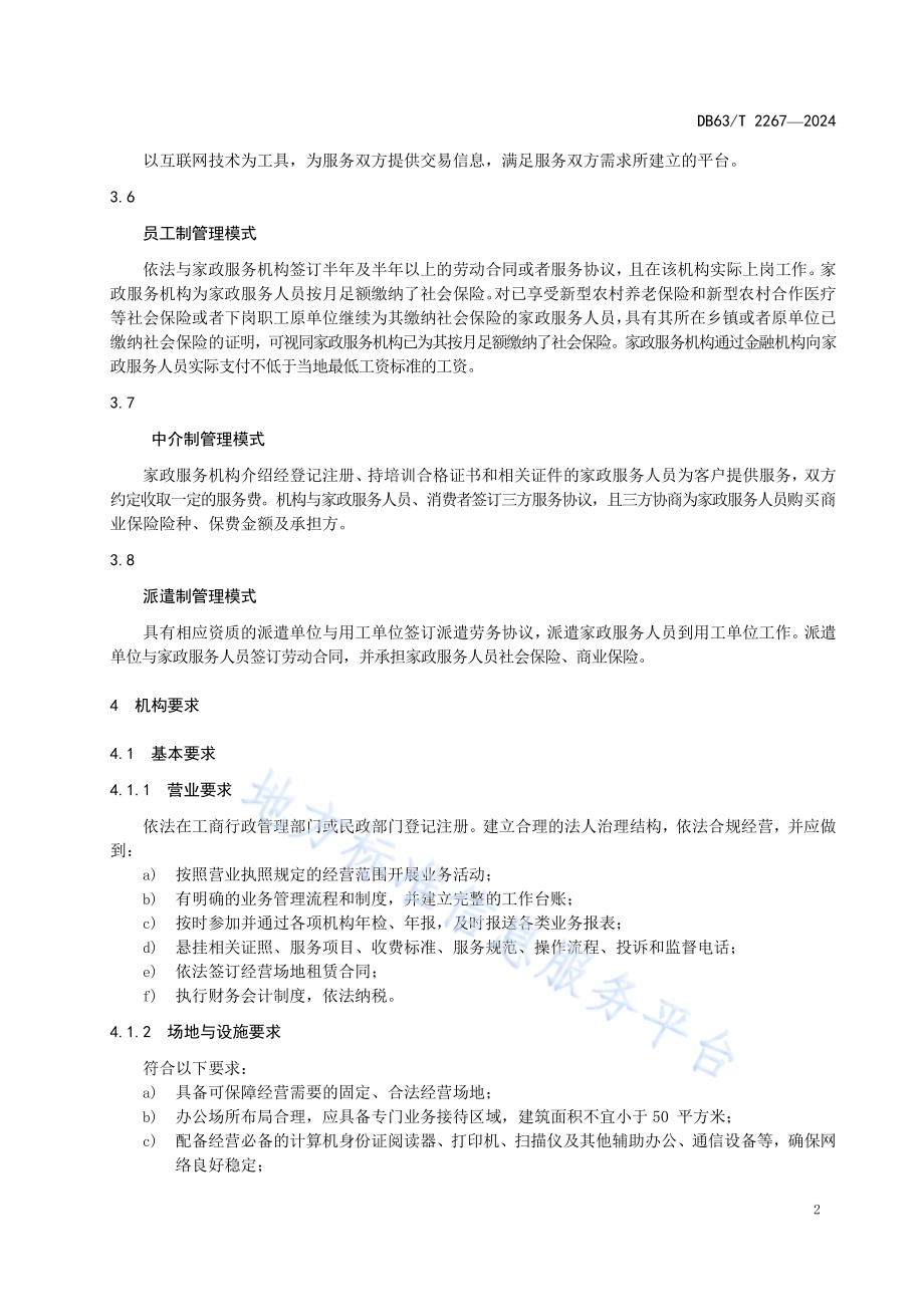 家政服务机构与从业人员基本要求DB63／T 2267-2024.pdf_第4页