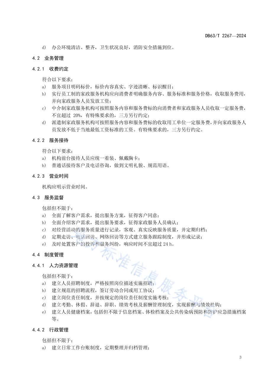 家政服务机构与从业人员基本要求DB63／T 2267-2024.pdf_第5页