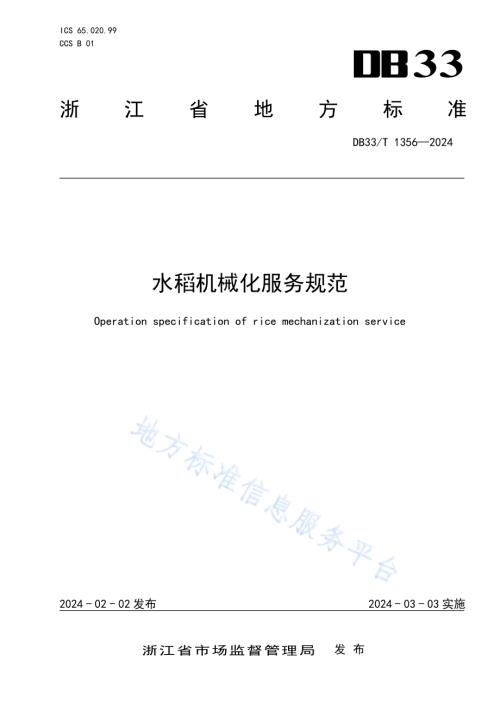 水稻机械化服务规范DB33／T 1356-2024.pdf