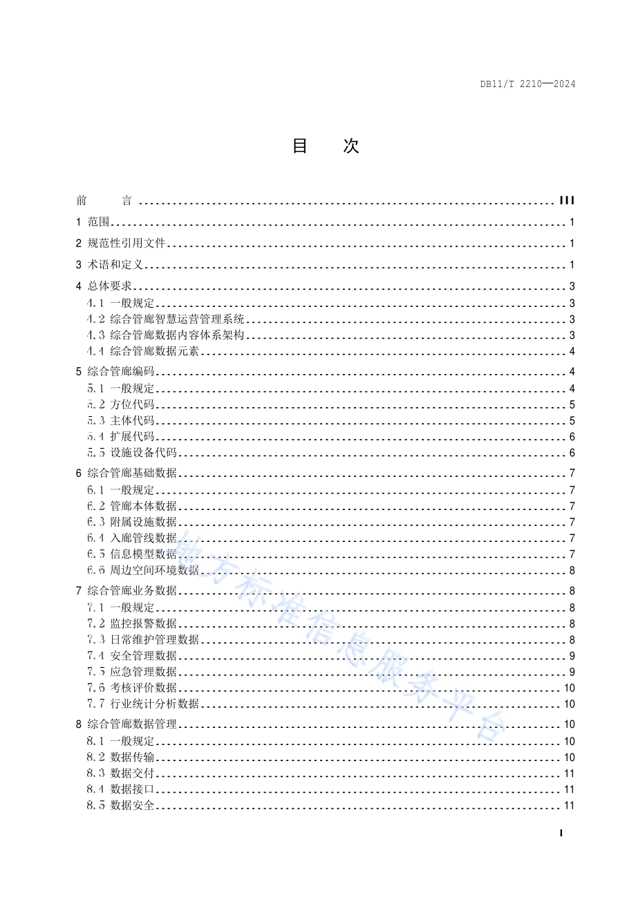 城市综合管廊数据规范DB11／T 2210-2024.pdf_第2页