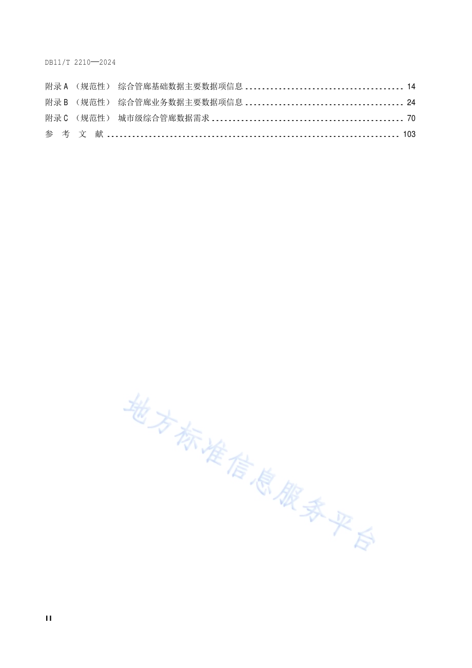 城市综合管廊数据规范DB11／T 2210-2024.pdf_第3页