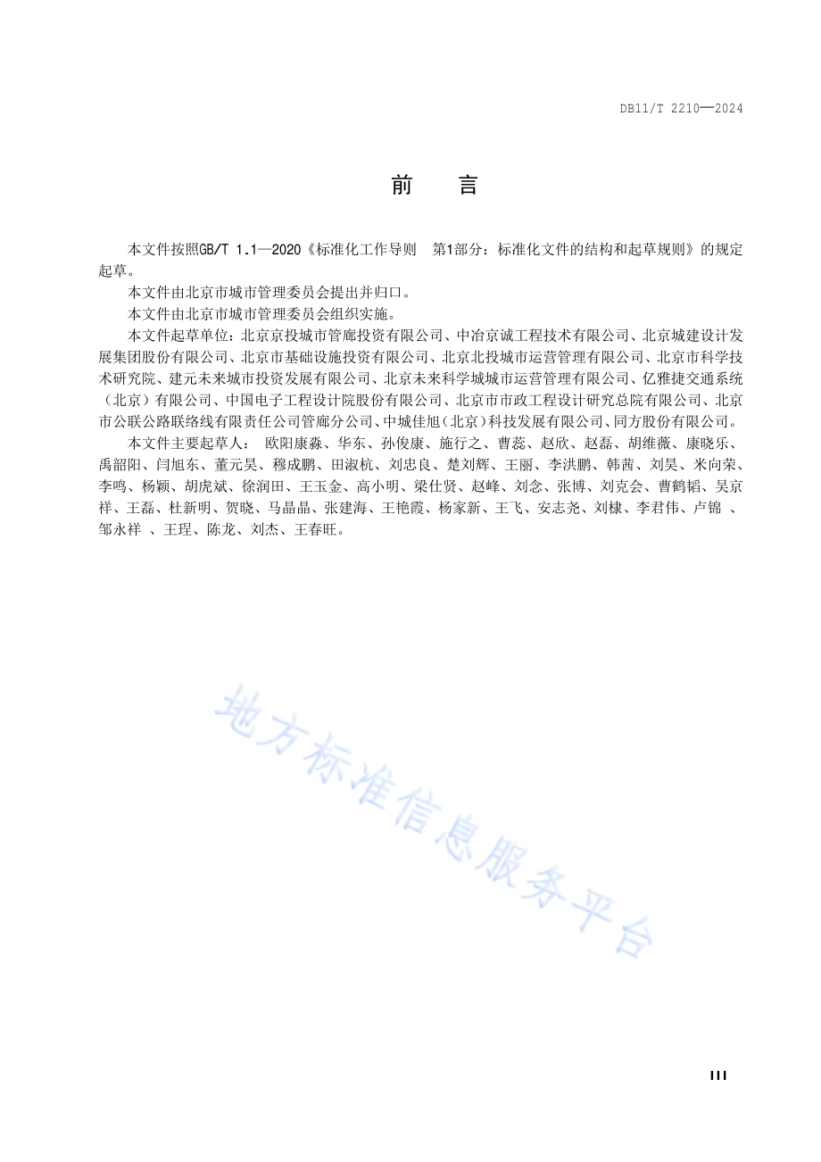 城市综合管廊数据规范DB11／T 2210-2024.pdf_第4页