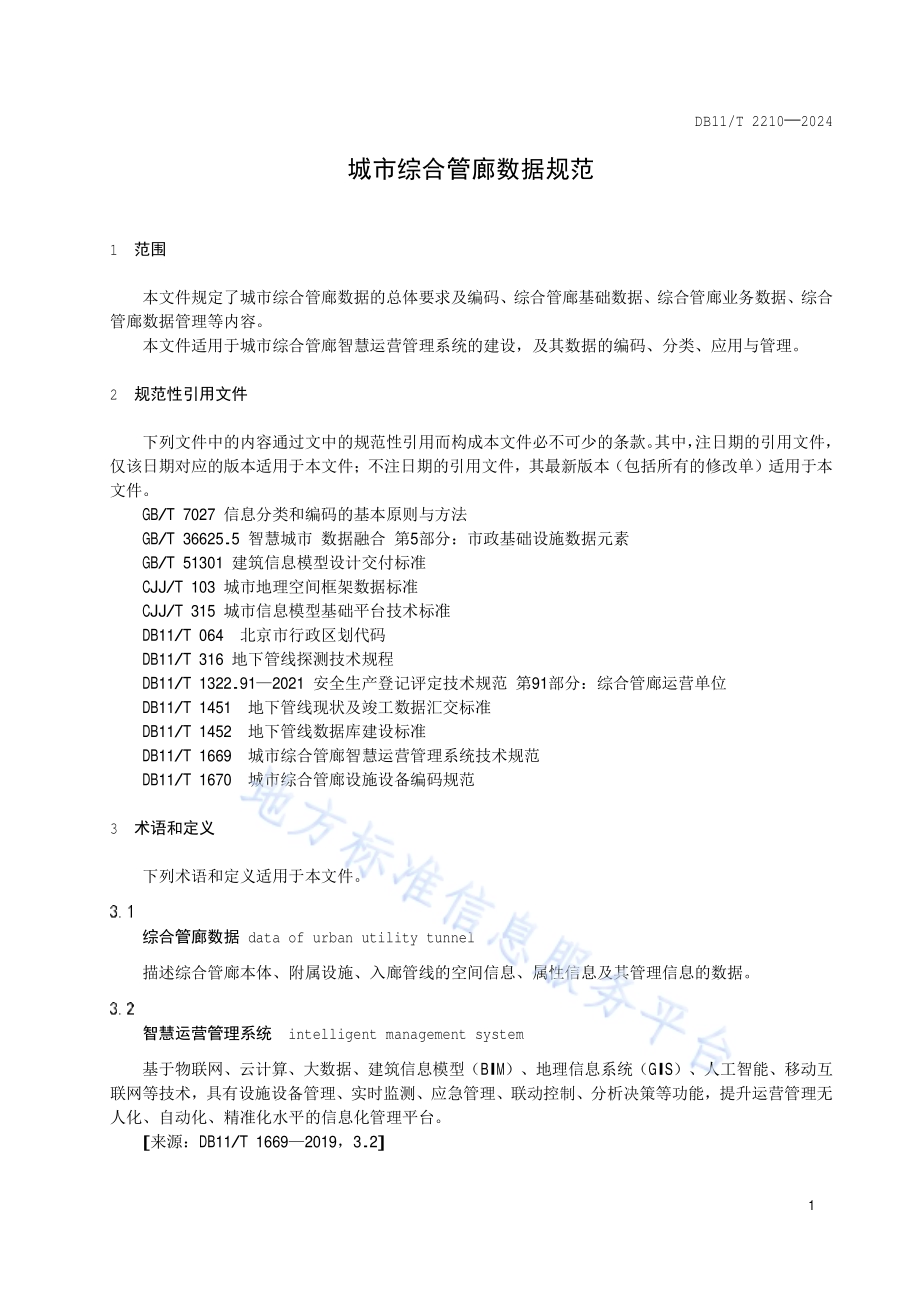 城市综合管廊数据规范DB11／T 2210-2024.pdf_第5页