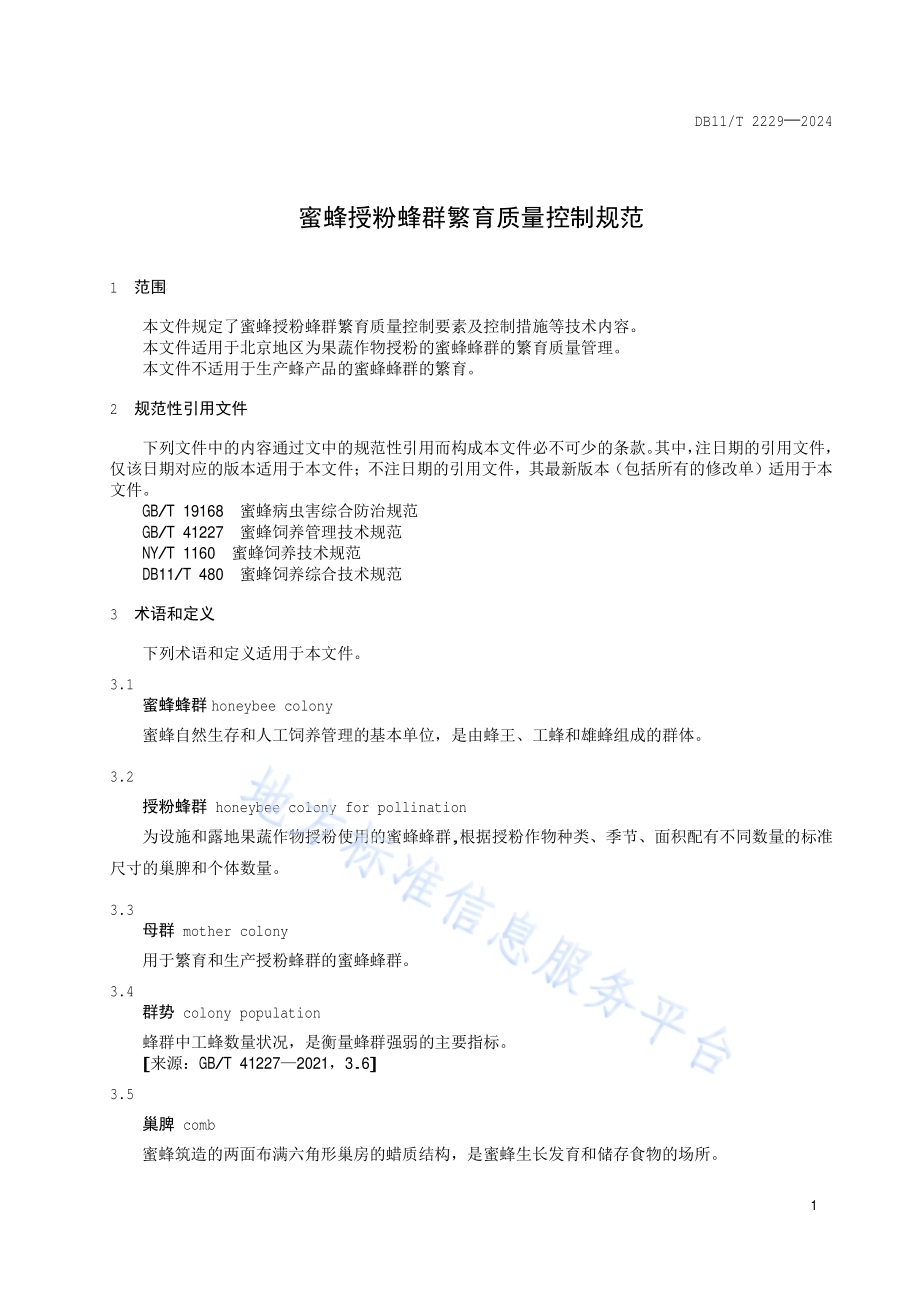 蜜蜂授粉蜂群繁育质量控制规范DB11／T 2229-2024.pdf_第4页