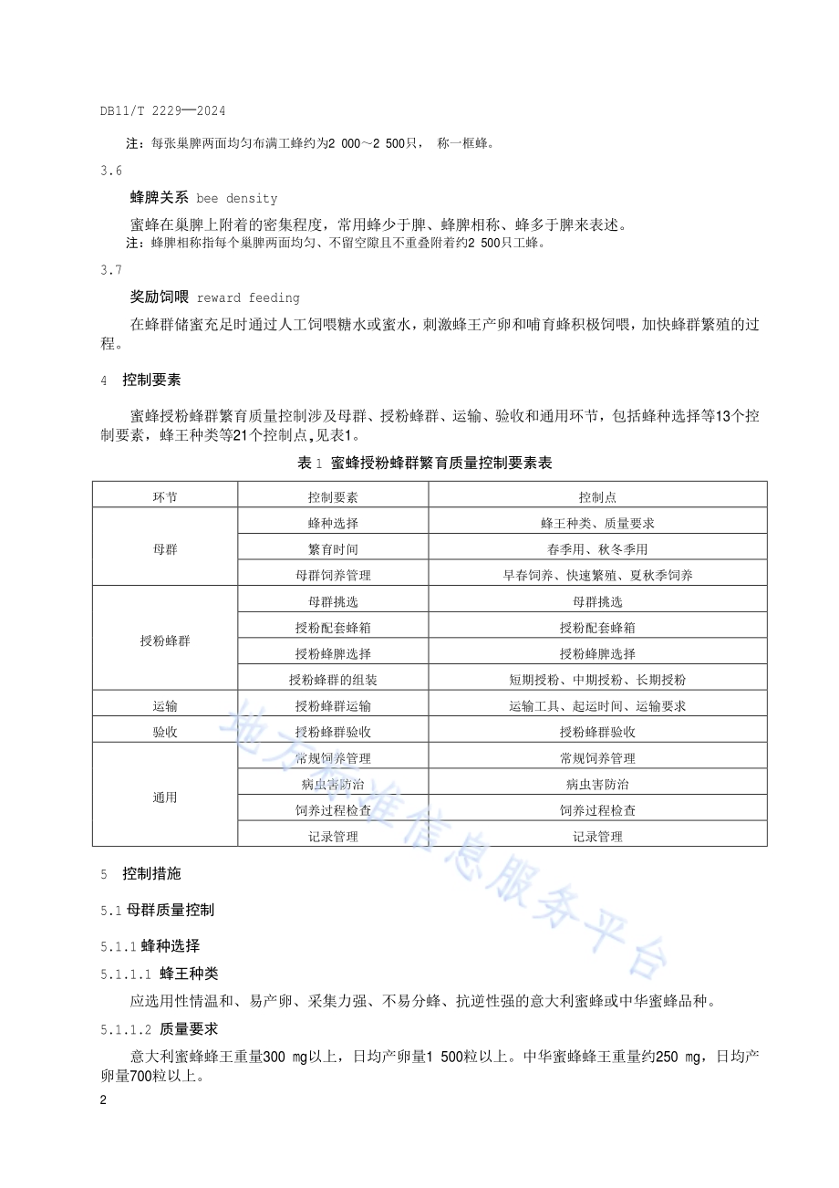 蜜蜂授粉蜂群繁育质量控制规范DB11／T 2229-2024.pdf_第5页
