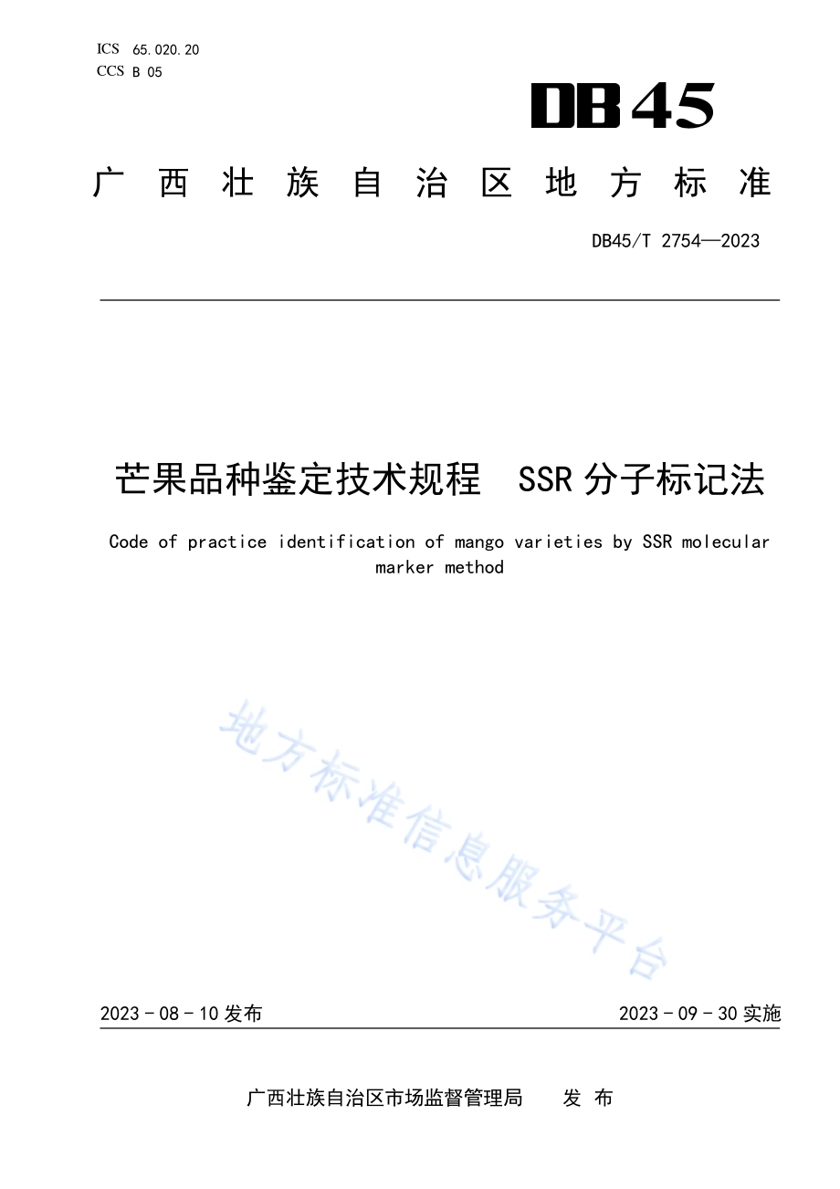 芒果品种鉴定技术规程 SSR分子标记法DB45／T 2754-2023.pdf_第1页