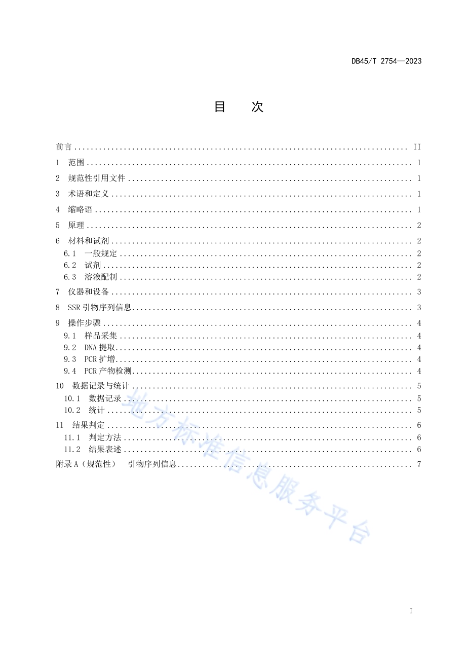芒果品种鉴定技术规程 SSR分子标记法DB45／T 2754-2023.pdf_第3页