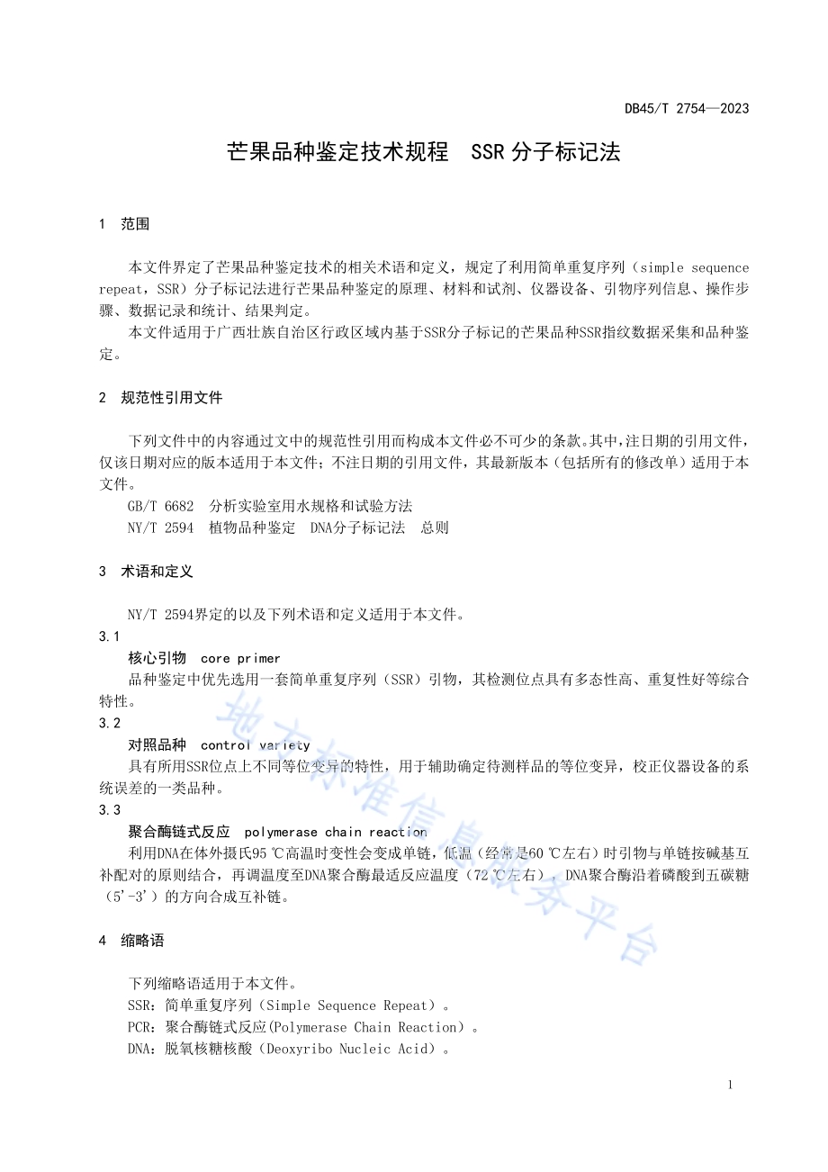 芒果品种鉴定技术规程 SSR分子标记法DB45／T 2754-2023.pdf_第5页