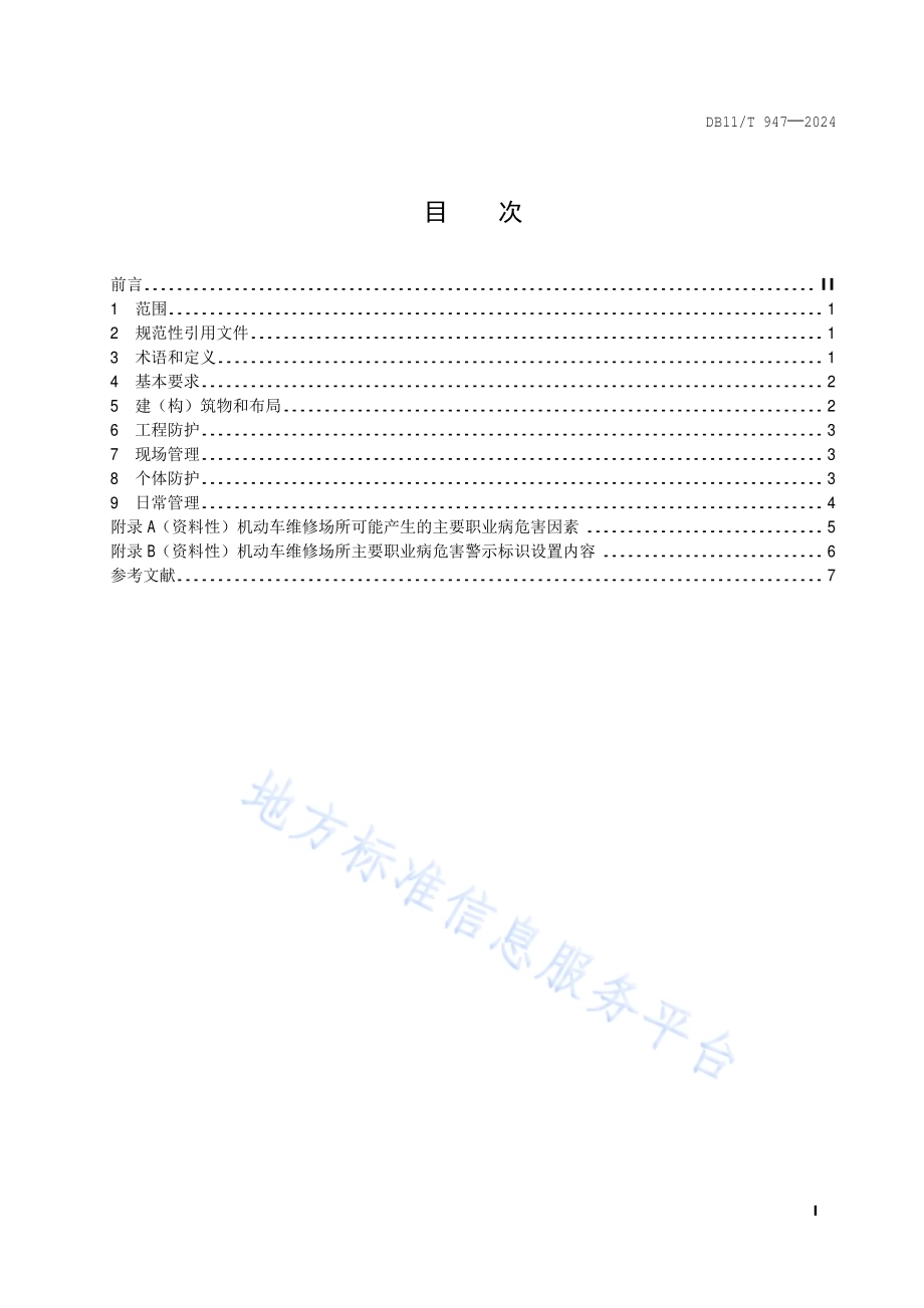 机动车维修场所职业卫生技术规范DB11／T 947-2024.pdf_第2页