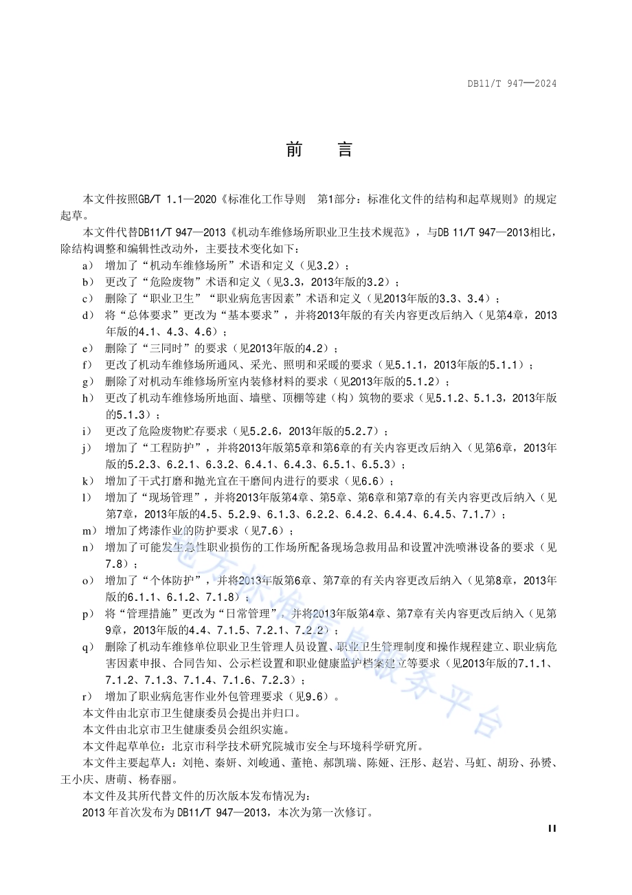 机动车维修场所职业卫生技术规范DB11／T 947-2024.pdf_第3页