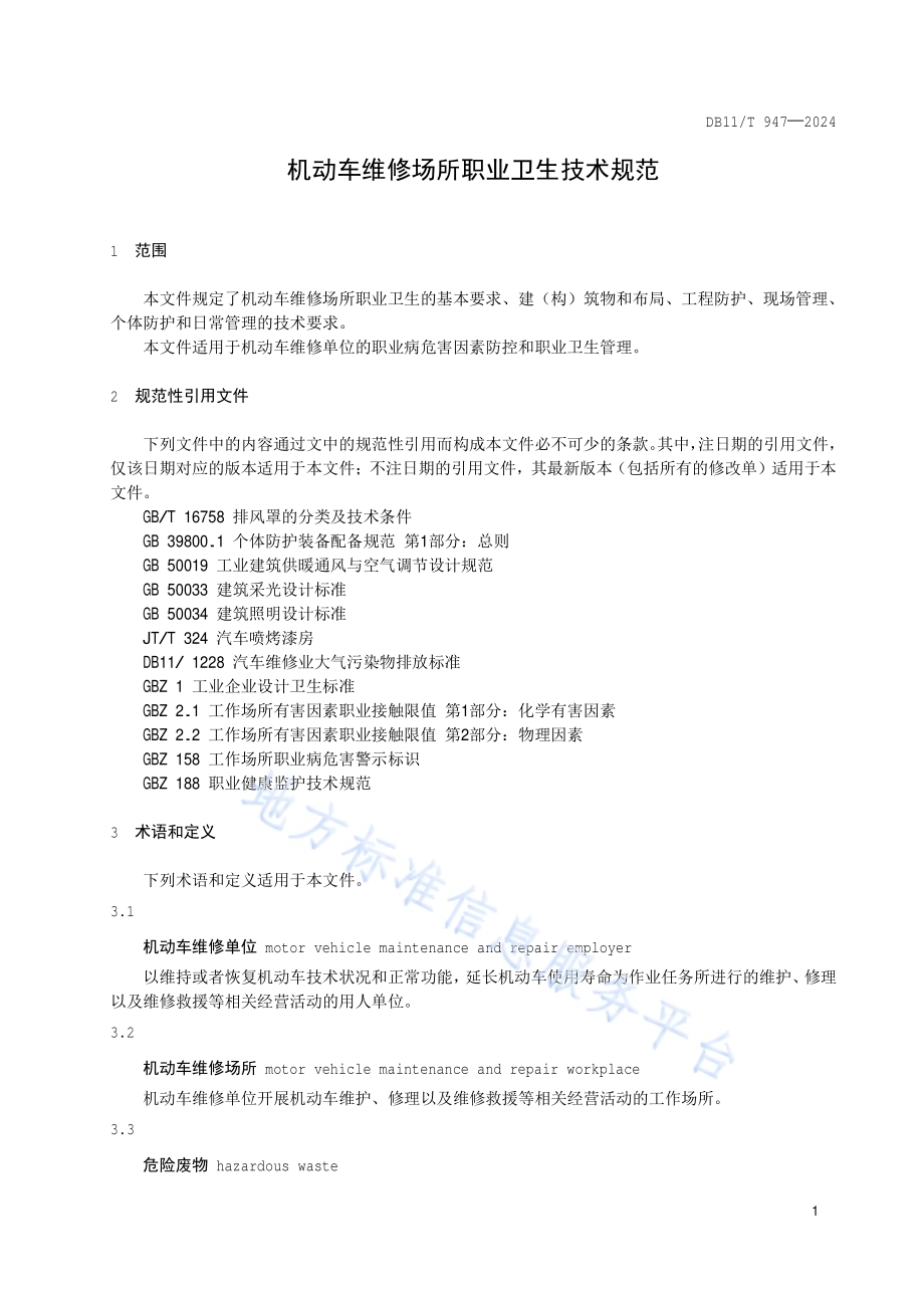 机动车维修场所职业卫生技术规范DB11／T 947-2024.pdf_第4页