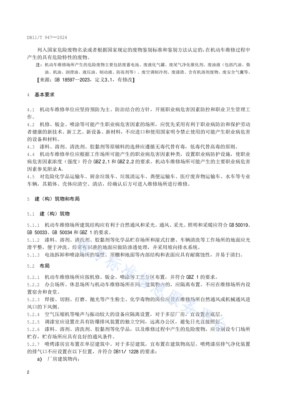 机动车维修场所职业卫生技术规范DB11／T 947-2024.pdf_第5页