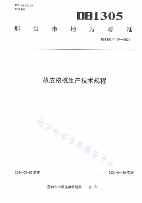 薄皮核桃生产技术规程DB1305／T 99-2024.pdf