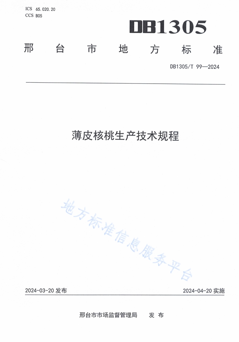 薄皮核桃生产技术规程DB1305／T 99-2024.pdf_第1页