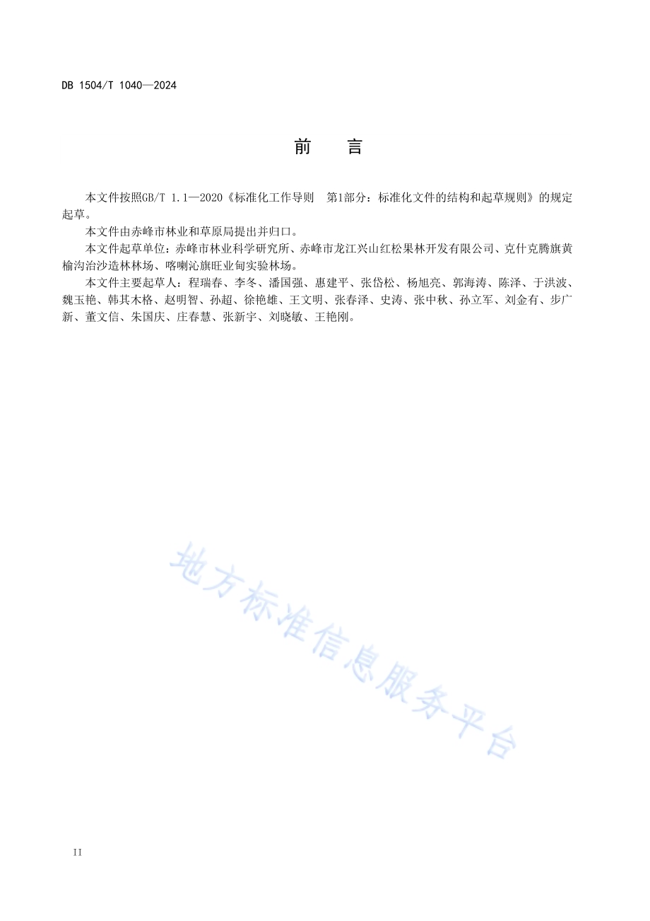 红松异砧嫁接技术规程DB 1504／T 1040-2024.pdf_第4页