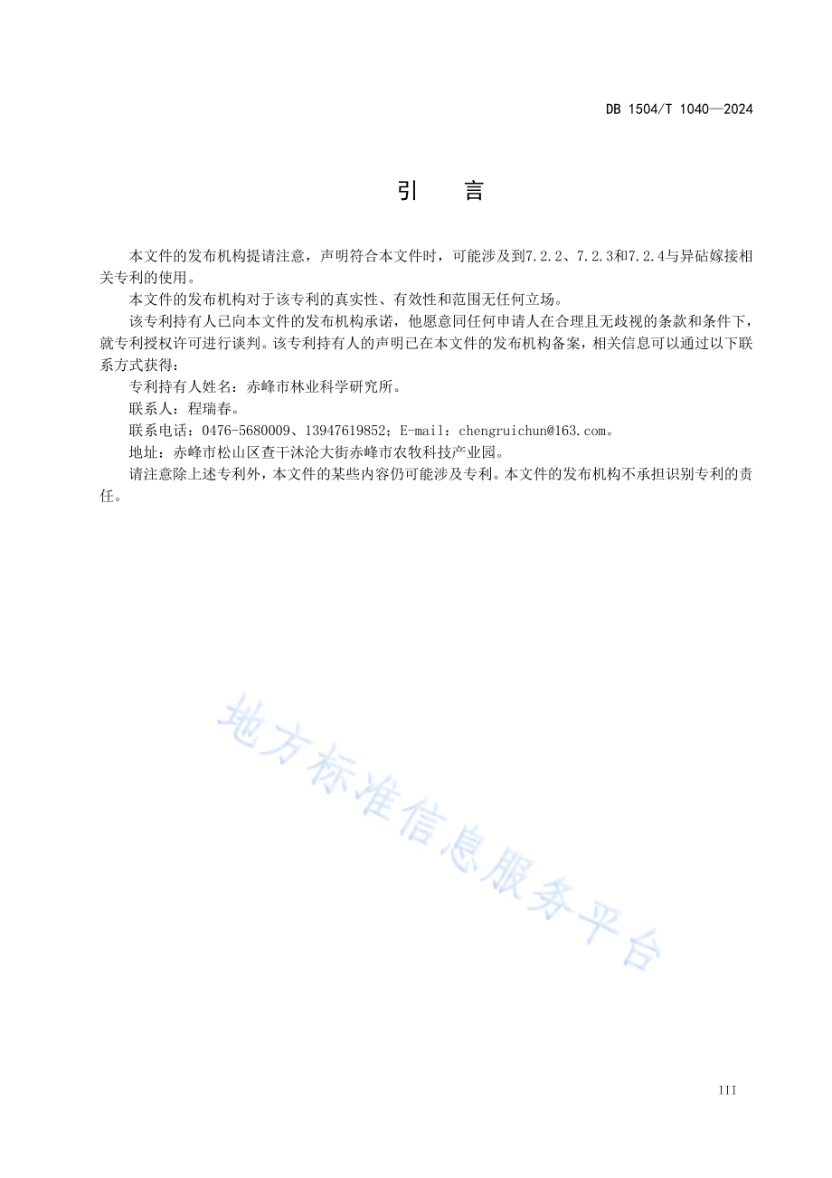 红松异砧嫁接技术规程DB 1504／T 1040-2024.pdf_第5页