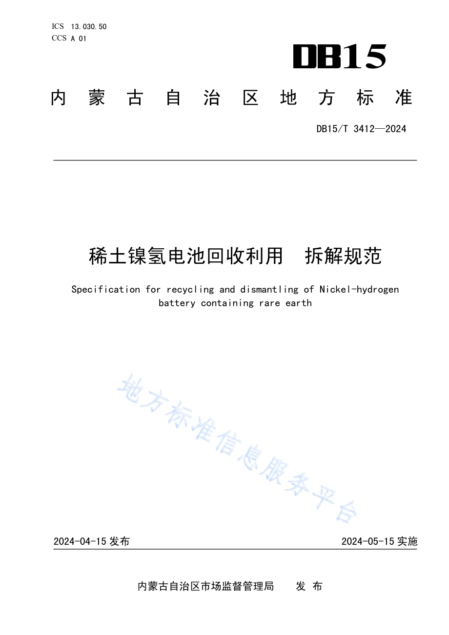 稀土镍氢电池回收利用拆解规范DB15／T 3412—2024.pdf_第1页