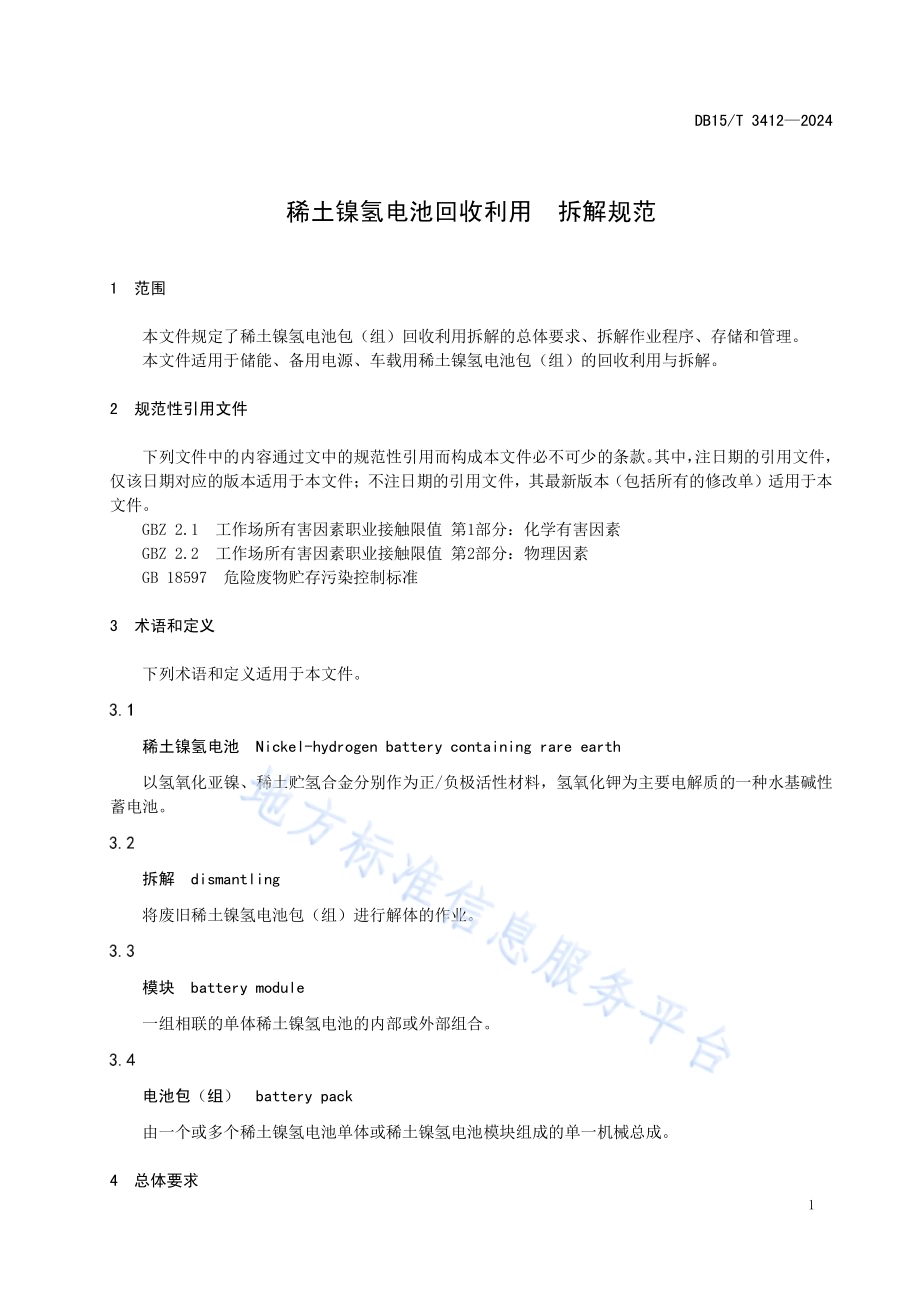 稀土镍氢电池回收利用拆解规范DB15／T 3412—2024.pdf_第5页