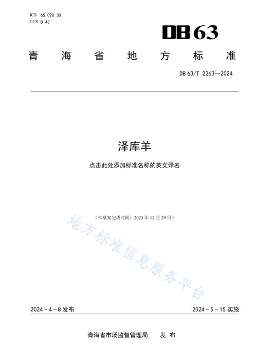泽库羊DB63／T 2263-2024.pdf