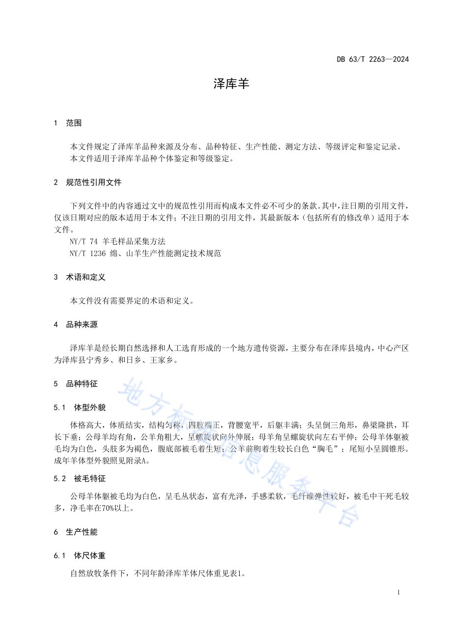 泽库羊DB63／T 2263-2024.pdf_第3页