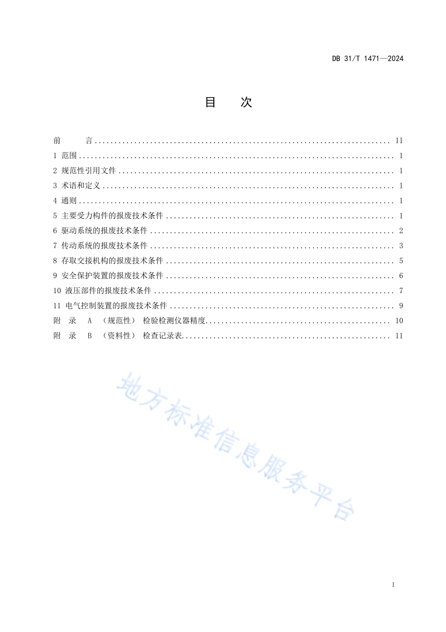 在用机械式停车设备主要部件报废技术条件DB31／T 1471-2024.pdf_第3页