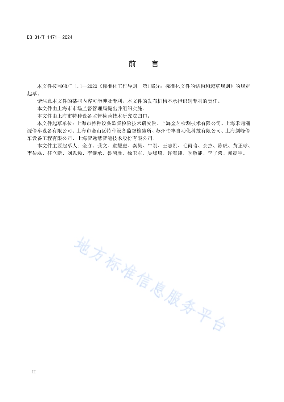 在用机械式停车设备主要部件报废技术条件DB31／T 1471-2024.pdf_第4页