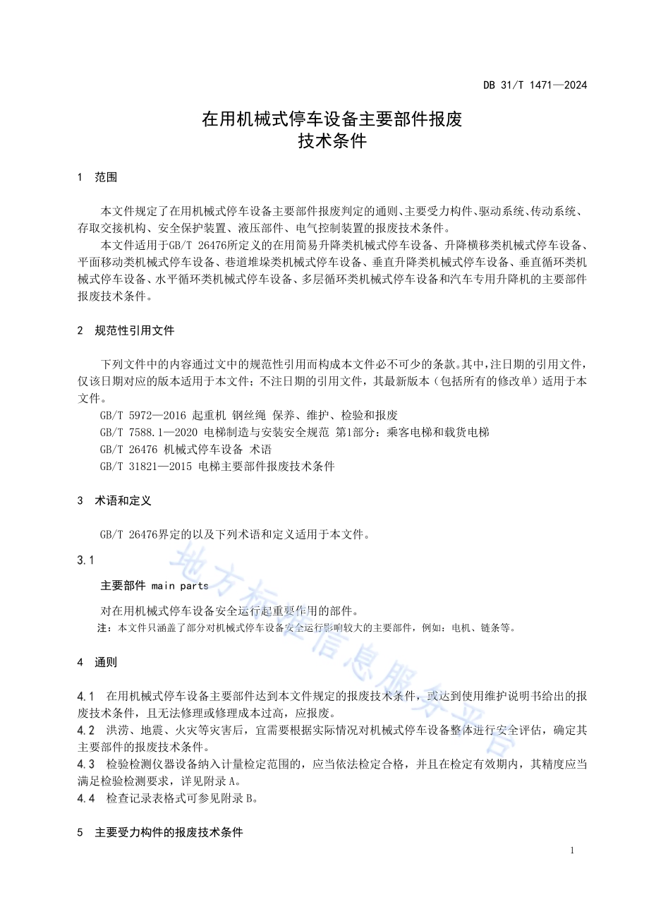 在用机械式停车设备主要部件报废技术条件DB31／T 1471-2024.pdf_第5页