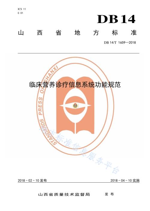 临床营养诊疗信息系统功能规范DB14／T 1659—2018.pdf