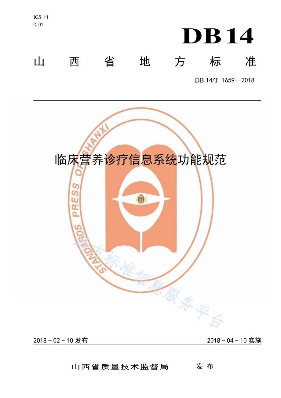 临床营养诊疗信息系统功能规范DB14／T 1659—2018.pdf_第1页