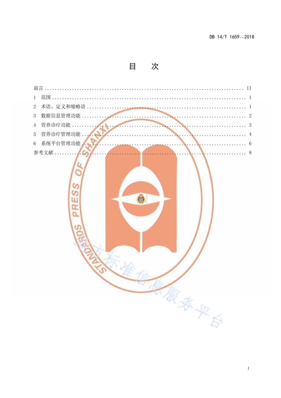 临床营养诊疗信息系统功能规范DB14／T 1659—2018.pdf_第3页