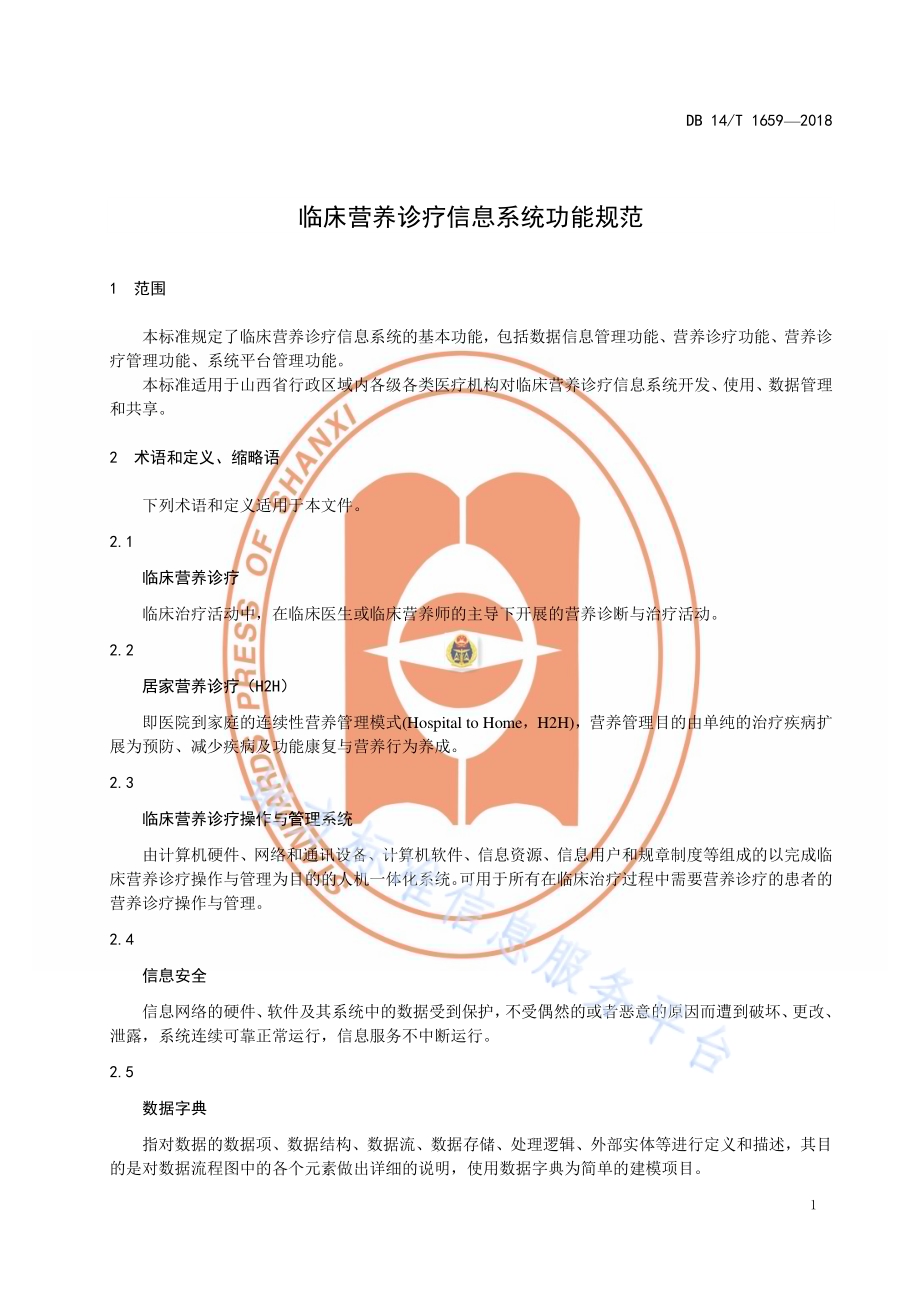 临床营养诊疗信息系统功能规范DB14／T 1659—2018.pdf_第5页
