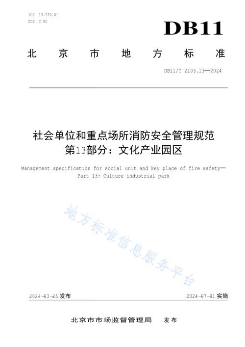 社会单位和重点场所消防安全管理规范 第13部分：文化产业园区DB11／T 2103.13-2024.pdf