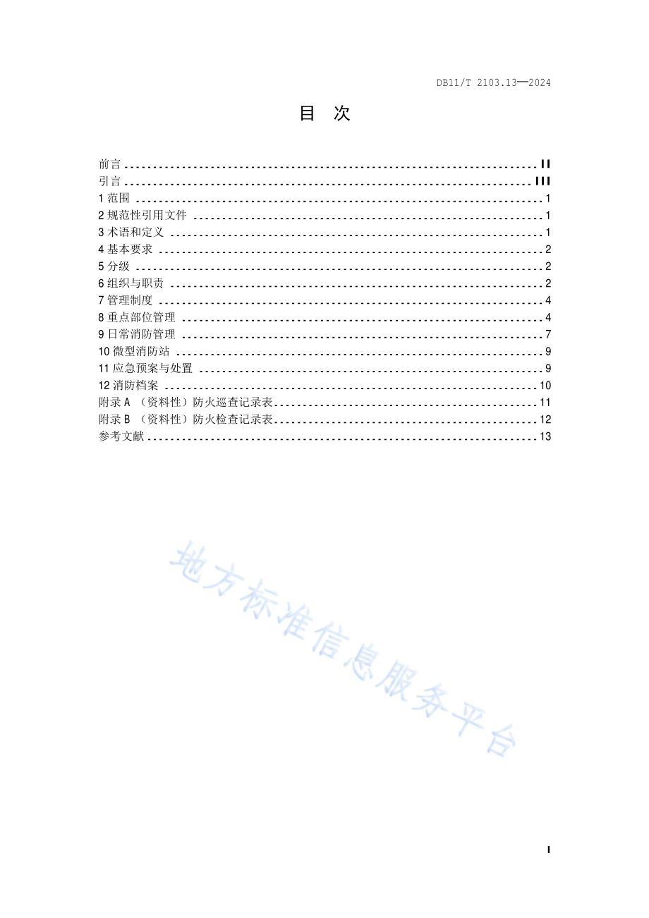 社会单位和重点场所消防安全管理规范 第13部分：文化产业园区DB11／T 2103.13-2024.pdf_第2页