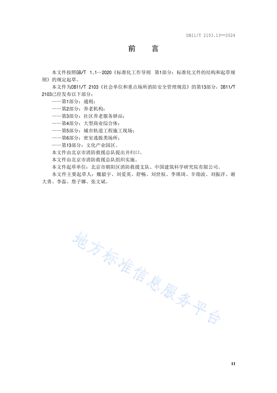 社会单位和重点场所消防安全管理规范 第13部分：文化产业园区DB11／T 2103.13-2024.pdf_第3页