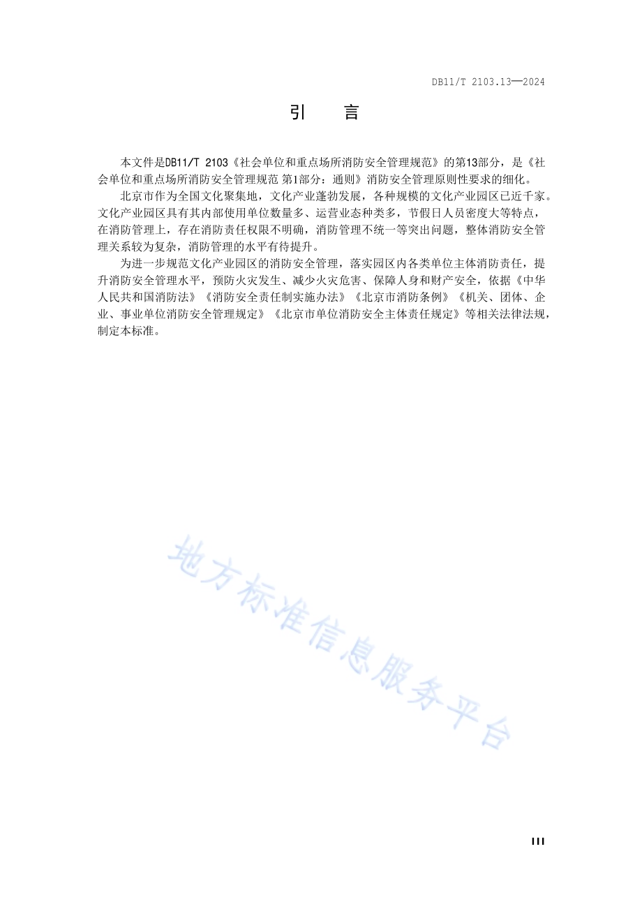 社会单位和重点场所消防安全管理规范 第13部分：文化产业园区DB11／T 2103.13-2024.pdf_第4页
