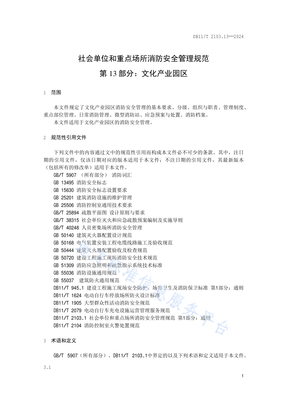 社会单位和重点场所消防安全管理规范 第13部分：文化产业园区DB11／T 2103.13-2024.pdf_第5页