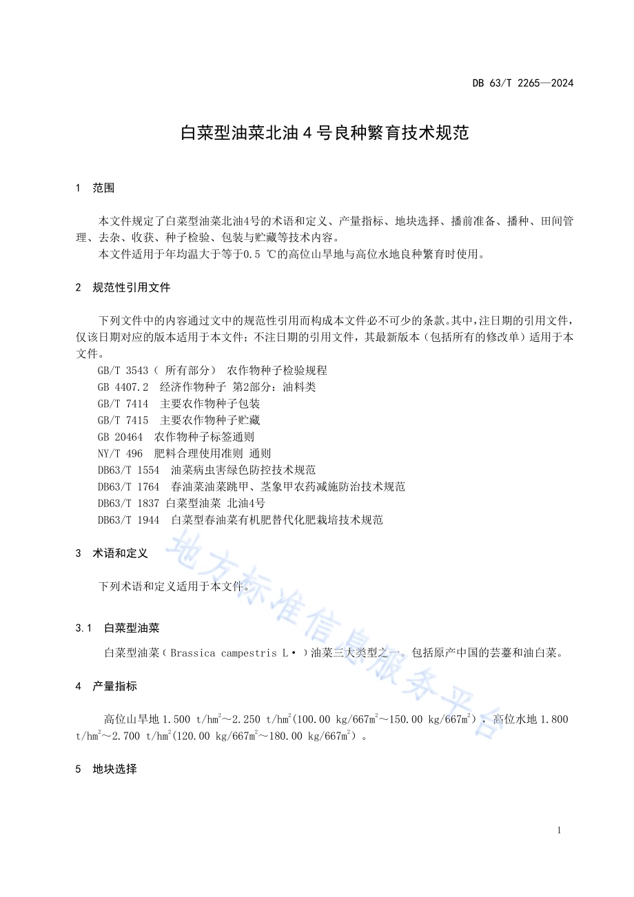 白菜型油菜新品种北油4号良种繁育技术规范DB63／T 2265-2024.pdf_第3页