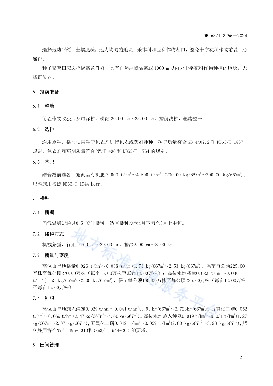 白菜型油菜新品种北油4号良种繁育技术规范DB63／T 2265-2024.pdf_第4页
