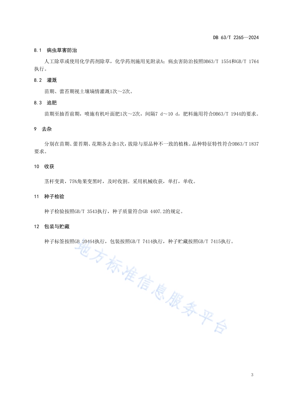 白菜型油菜新品种北油4号良种繁育技术规范DB63／T 2265-2024.pdf_第5页