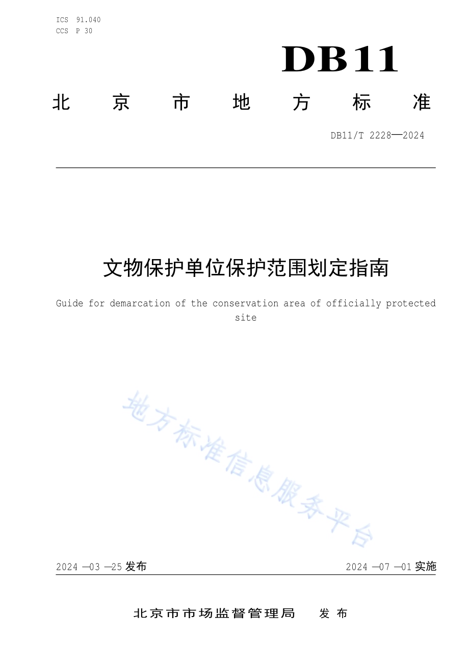 文物保护单位保护范围划定指南DB11／T 2228-2024.pdf_第1页