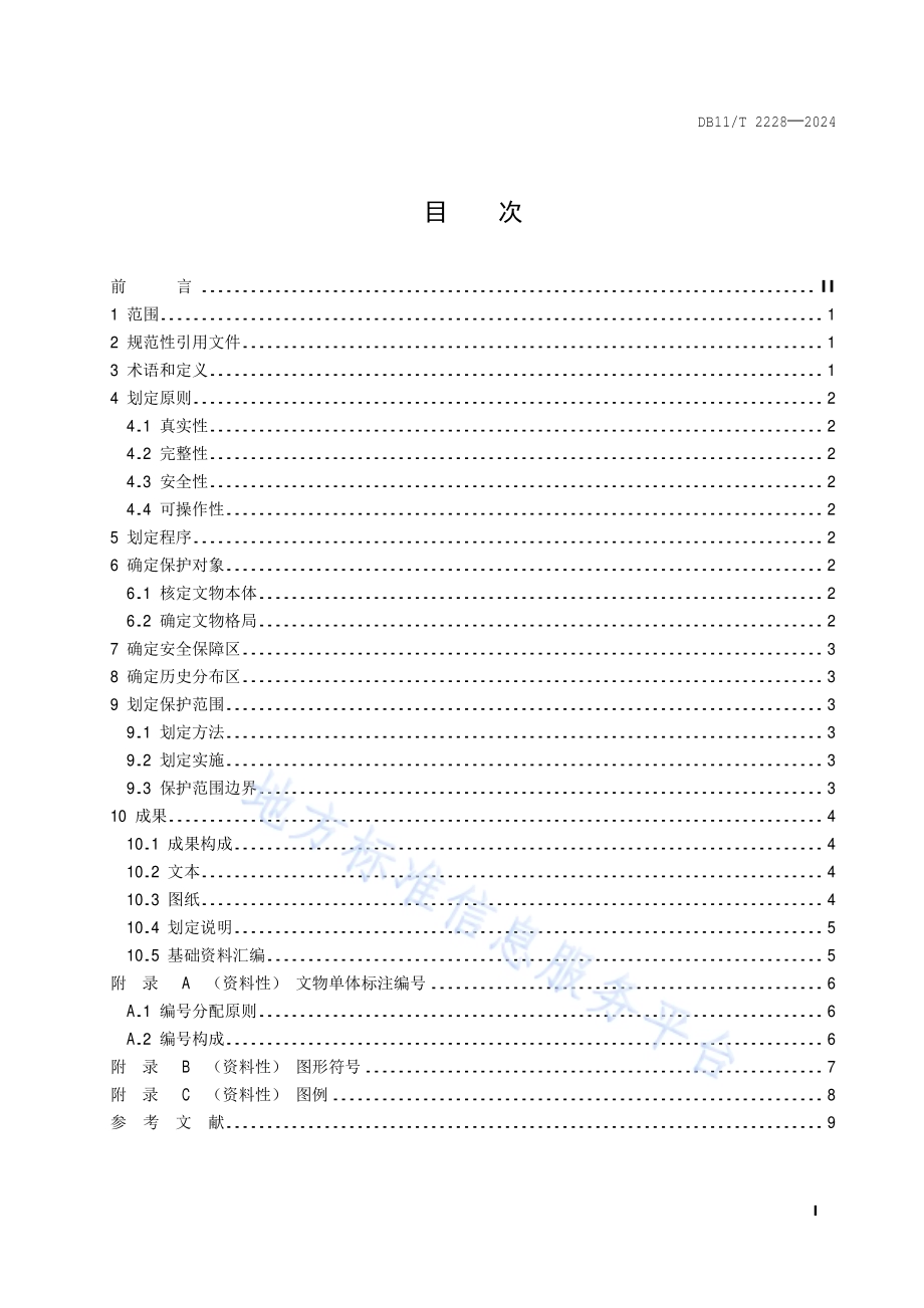文物保护单位保护范围划定指南DB11／T 2228-2024.pdf_第2页